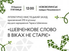 8 березня у Нововолинську проведуть захід до дня народження Тараса Шевченка 8-березня-у-Нововолинську-проведуть-захід-до-дня-народження-Тараса-Шевченка