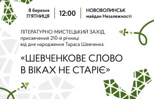 8 березня у Нововолинську проведуть захід до дня народження Тараса Шевченка 8-березня-у-Нововолинську-проведуть-захід-до-дня-народження-Тараса-Шевченка