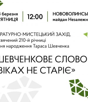 8-березня-у-Нововолинську-проведуть-захід-до-дня-народження-Тараса-Шевченка