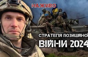 Як розвиватиметься війна у 2024 році | Юрій Бутусов НАЖИВО. ВIДЕО Як-розвиватиметься-війна-у-2024-році-|-Юрій-Бутусов-НАЖИВО.-ВiДЕО