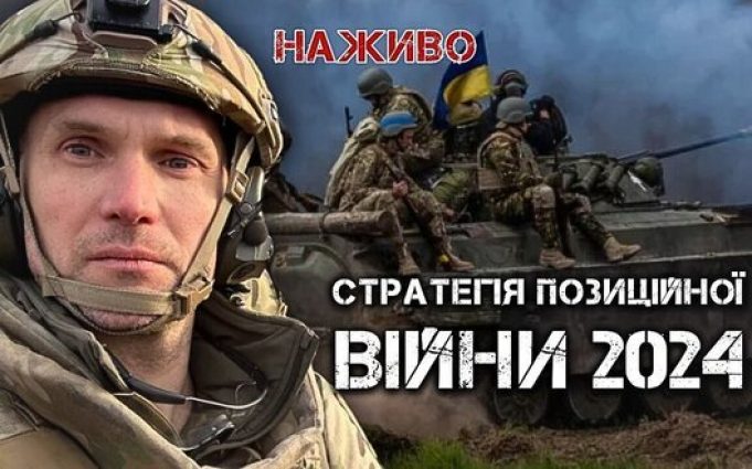 Як розвиватиметься війна у 2024 році | Юрій Бутусов. ВIДЕО Як-розвиватиметься-війна-у-2024-році-|-Юрій-Бутусов.-ВiДЕО