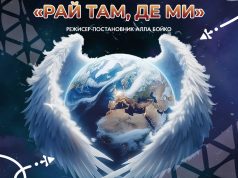 У Нововолинську відбудеться прем’єра спектаклю «Рай там, де ми» У-Нововолинську-відбудеться-прем’єра-спектаклю-«Рай-там,-де-ми»
