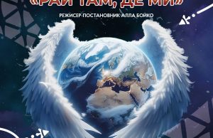 У Нововолинську відбудеться прем’єра спектаклю «Рай там, де ми» У-Нововолинську-відбудеться-прем’єра-спектаклю-«Рай-там,-де-ми»