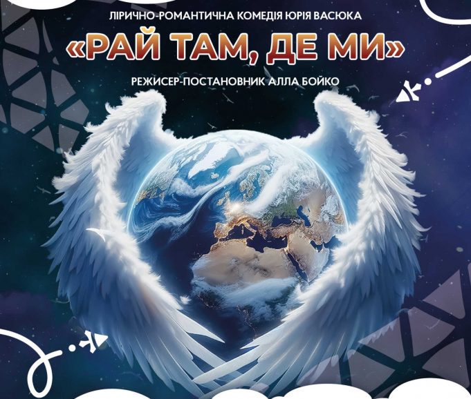 У Нововолинську відбудеться прем’єра спектаклю «Рай там, де ми» У-Нововолинську-відбудеться-прем’єра-спектаклю-«Рай-там,-де-ми»