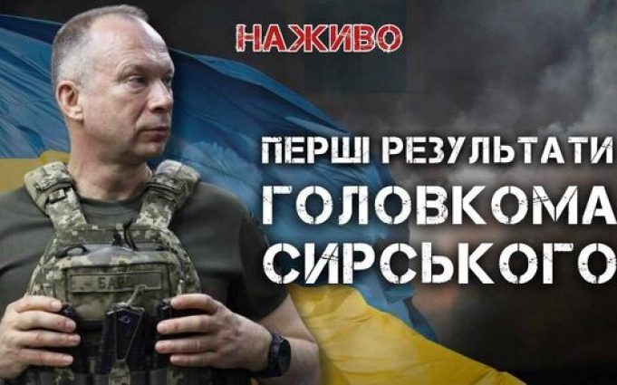 Перші результати роботи нового Головкома Олександра Сирського | Юрій Бутусов. ВIДЕО Перші-результати-роботи-нового-Головкома-Олександра-Сирського-|-Юрій-Бутусов.-ВiДЕО