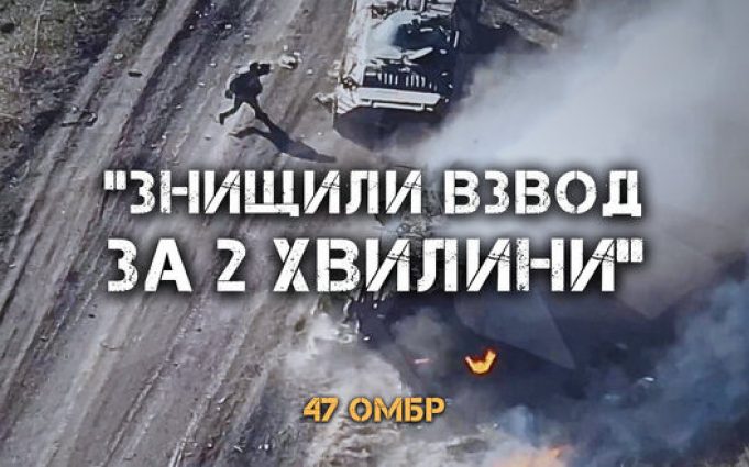 Бійці 47 ОМБр знищили штурмовий взвод противника за 2 хвилини. ВIДЕО Бійці-47-ОМБр-знищили-штурмовий-взвод-противника-за-2-хвилини.-ВiДЕО