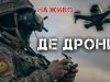 Проблеми розвитку дронових військ | Юрій Бутусов. ВIДЕО Проблеми-розвитку-дронових-військ-|-Юрій-Бутусов.-ВiДЕО