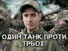 Один український танк знищив два російських танки з відстані 500 метрів. ВIДЕО Один-український-танк-знищив-два-російських-танки-з-відстані-500-метрів.-ВiДЕО