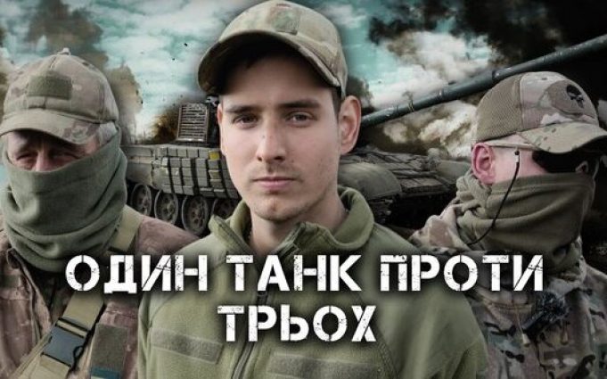 Один український танк знищив два російських танки з відстані 500 метрів. ВIДЕО Один-український-танк-знищив-два-російських-танки-з-відстані-500-метрів.-ВiДЕО