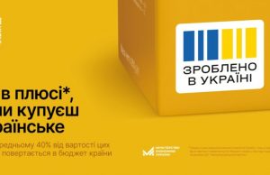 «Усі в плюсі, коли зроблено в Україні»: підтримай економіку країни «Усі-в-плюсі,-коли-зроблено-в-Україні»:-підтримай-економіку-країни