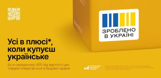 «Усі в плюсі, коли зроблено в Україні»: підтримай економіку країни «Усі-в-плюсі,-коли-зроблено-в-Україні»:-підтримай-економіку-країни