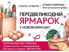У Нововолинську відбудеться передвеликодній ярмарок У-Нововолинську-відбудеться-передвеликодній-ярмарок