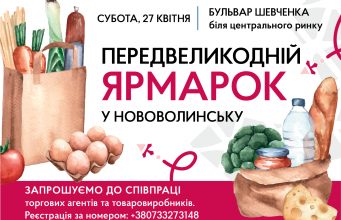 У Нововолинську відбудеться передвеликодній ярмарок У-Нововолинську-відбудеться-передвеликодній-ярмарок