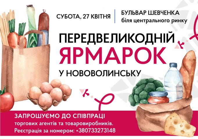 У Нововолинську відбудеться передвеликодній ярмарок У-Нововолинську-відбудеться-передвеликодній-ярмарок