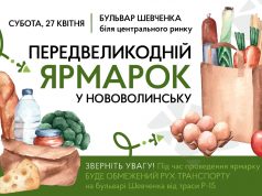 27 квітня у Нововолинську ярмаркуватимуть 27-квітня-у-Нововолинську-ярмаркуватимуть