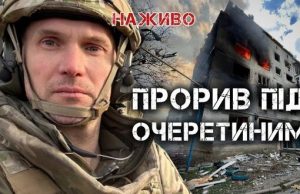 Прорив під Очеретиним. Проблеми на фронті | Юрій Бутусов. ВIДЕО Прорив-під-Очеретиним-Проблеми-на-фронті-|-Юрій-Бутусов.-ВiДЕО