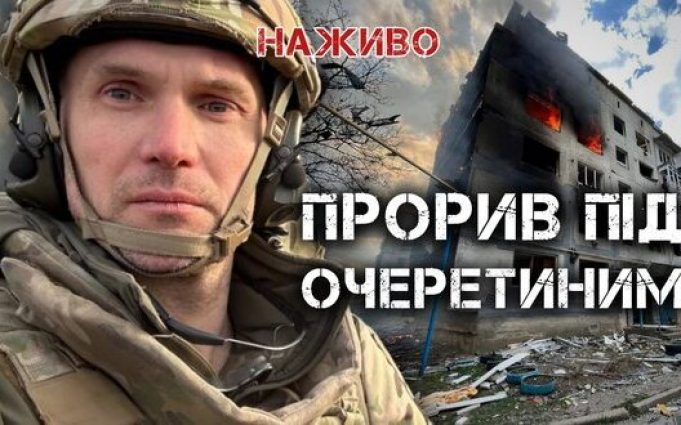 Прорив під Очеретиним. Проблеми на фронті | Юрій Бутусов. ВIДЕО Прорив-під-Очеретиним-Проблеми-на-фронті-|-Юрій-Бутусов.-ВiДЕО