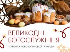 Розклад Великодніх Богослужінь і освячення кошиків у храмах Нововолинської громади Розклад-Великодніх-Богослужінь-і-освячення-кошиків-у-храмах-Нововолинської-громади