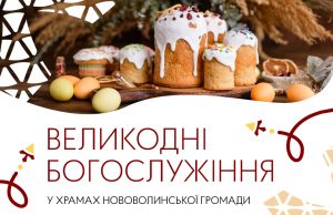Розклад Великодніх Богослужінь і освячення кошиків у храмах Нововолинської громади Розклад-Великодніх-Богослужінь-і-освячення-кошиків-у-храмах-Нововолинської-громади