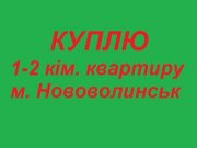 Куплю 1-2 кім. квартиру в Нововолинську !!!