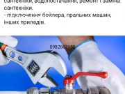 Сантехнічні роботи