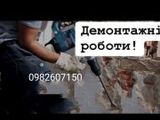 Демонтажні роботи