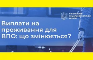 Виплати на проживання ВПО: що змінюється? Виплати-на-проживання-ВПО:-що-змінюється?