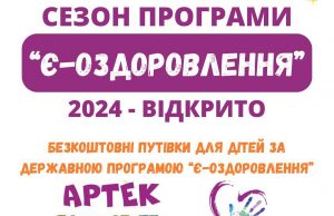 Відкрито сезон програми “Є-оздоровлення” 2024 Відкрито-сезон-програми-“Є-оздоровлення”-2024