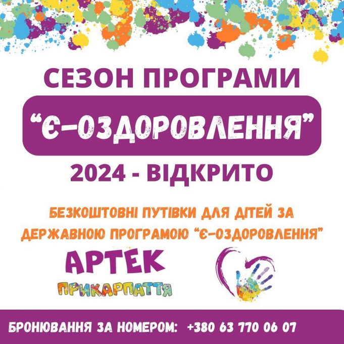Відкрито сезон програми “Є-оздоровлення” 2024 Відкрито-сезон-програми-“Є-оздоровлення”-2024