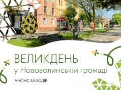 Заходи до Великодня у Нововолинській громаді Заходи-до-Великодня-у-Нововолинській-громаді