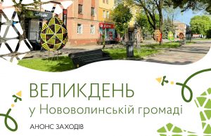 Заходи до Великодня у Нововолинській громаді Заходи-до-Великодня-у-Нововолинській-громаді