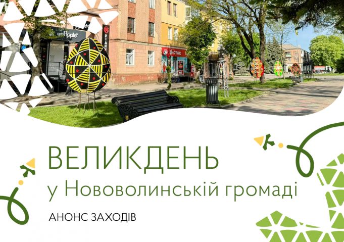 Заходи до Великодня у Нововолинській громаді Заходи-до-Великодня-у-Нововолинській-громаді
