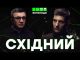 СХІДНИЙ: як вижити в «ЛНР», війни колаборантів, розграбунок Донбасу, як боротися зі «ждунами» (ВІДЕО) СХІДНИЙ: як вижити в «ЛНР», війни колаборантів, розграбунок Донбасу, як боротися зі «ждунами» (ВІДЕО)