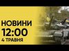 ⚡ Новини на 12:00 4 травня. Наслідки атаки на Харків і покарання для РФ за... ⚡ Новини на 12:00 4 травня. Наслідки атаки на Харків і покарання для РФ за...
