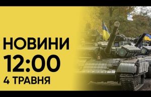⚡ Новини на 12:00 4 травня. Наслідки атаки на Харків і покарання для РФ за... ⚡ Новини на 12:00 4 травня. Наслідки атаки на Харків і покарання для РФ за...