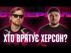 Хто врятує Херсон? | Супер live (ВІДЕО) Хто врятує Херсон? | Супер live (ВІДЕО)