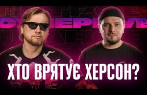 Хто врятує Херсон? | Супер live (ВІДЕО) Хто врятує Херсон? | Супер live (ВІДЕО)