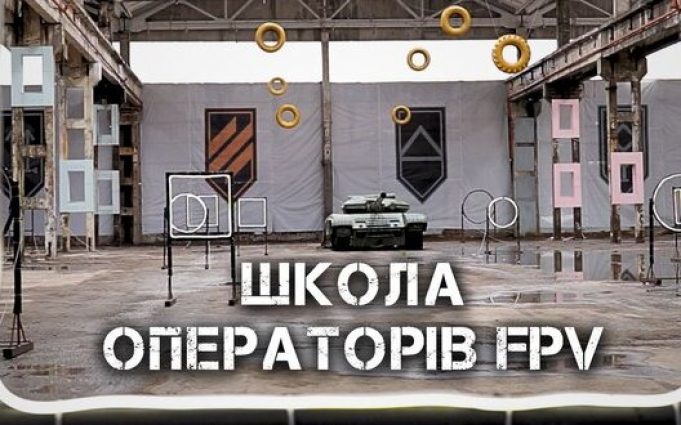 Як 3 штурмова бригада навчає операторів FPV-дронів “з нуля”. Один день в Kill House. ВIДЕО Як-3-штурмова-бригада-навчає-операторів-fpv-дронів-“з-нуля”-Один-день-в-kill-house.-ВiДЕО