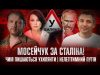 Мосейчук за Сталіна! | Чим пишаються ухилянти! | Нелегітимний Путін | Супер live (ВІДЕО) Мосейчук за Сталіна! | Чим пишаються ухилянти! | Нелегітимний Путін | Супер live (ВІДЕО)