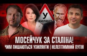 Мосейчук за Сталіна! | Чим пишаються ухилянти! | Нелегітимний Путін | Супер live (ВІДЕО) Мосейчук за Сталіна! | Чим пишаються ухилянти! | Нелегітимний Путін | Супер live (ВІДЕО)