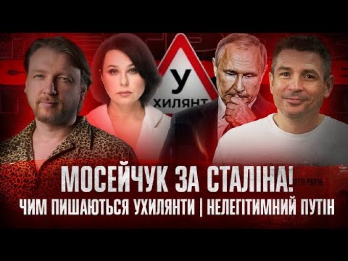 Мосейчук за Сталіна! | Чим пишаються ухилянти! | Нелегітимний Путін | Супер live (ВІДЕО) Мосейчук за Сталіна! | Чим пишаються ухилянти! | Нелегітимний Путін | Супер live (ВІДЕО)