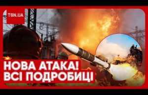 ? ВИБУХИ ПО ВСІЙ УКРАЇНІ! Росіяни вдарили по критичній інфраструктурі! Стало відомо, куди поцілили (ВІДЕО) ? ВИБУХИ ПО ВСІЙ УКРАЇНІ! Росіяни вдарили по критичній інфраструктурі! Стало відомо, куди поцілили (ВІДЕО)