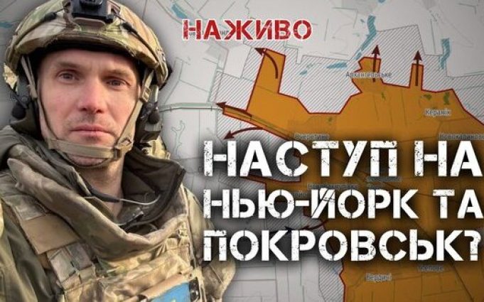 Очеретине: росіяни готують наступ на Нью-Йорк та Покровськ | Юрій Бутусов. ВIДЕО Очеретине:-росіяни-готують-наступ-на-Нью-Йорк-та-Покровськ-|-Юрій-Бутусов.-ВiДЕО