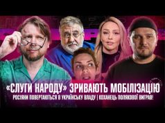 «Слуги народу» зривають мобілізацію|Росіяни повернулись в українську владу|Коханець Полякової виграв (ВІДЕО) «Слуги народу» зривають мобілізацію|Росіяни повернулись в українську владу|Коханець Полякової виграв (ВІДЕО)