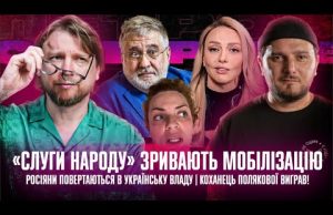 «Слуги народу» зривають мобілізацію|Росіяни повернулись в українську владу|Коханець Полякової виграв (ВІДЕО) «Слуги народу» зривають мобілізацію|Росіяни повернулись в українську владу|Коханець Полякової виграв (ВІДЕО)