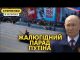 Сумний путін, палаючий НПЗ і заборона дєдов. Парад у Москві був ніякий (ВІДЕО) Сумний путін, палаючий НПЗ і заборона дєдов. Парад у Москві був ніякий (ВІДЕО)