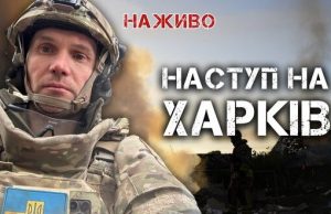 Наступ на Харків. Обстріли, ДРГ, бої у прикордонні | Юрій Бутусов. ВIДЕО Наступ-на-Харків-Обстріли,-ДРГ,-бої-у-прикордонні-|-Юрій-Бутусов.-ВiДЕО