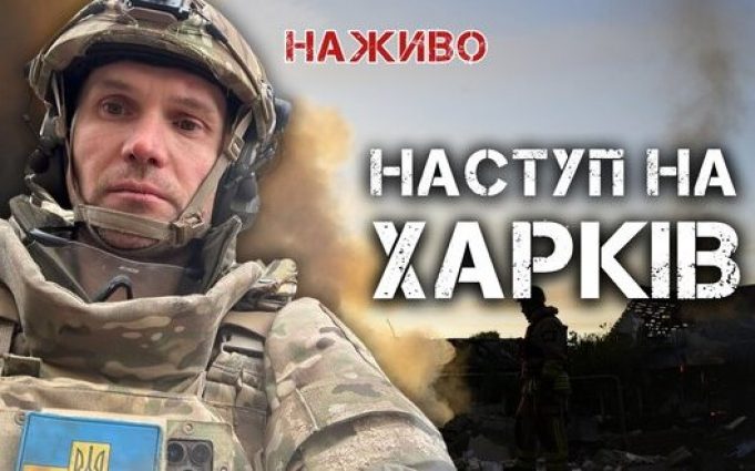 Наступ на Харків. Обстріли, ДРГ, бої у прикордонні | Юрій Бутусов. ВIДЕО Наступ-на-Харків-Обстріли,-ДРГ,-бої-у-прикордонні-|-Юрій-Бутусов.-ВiДЕО