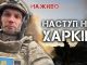 Наступ на Харків. Обстріли, ДРГ, бої у прикордонні | Юрій Бутусов. ВIДЕО Наступ-на-Харків-Обстріли,-ДРГ,-бої-у-прикордонні-|-Юрій-Бутусов.-ВiДЕО