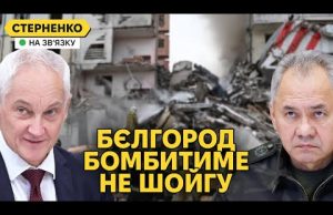 Шойгу вигнали з посади. Росіяни спалились з ударом по дому в Бєлгороді (ВІДЕО) Шойгу вигнали з посади. Росіяни спалились з ударом по дому в Бєлгороді (ВІДЕО)
